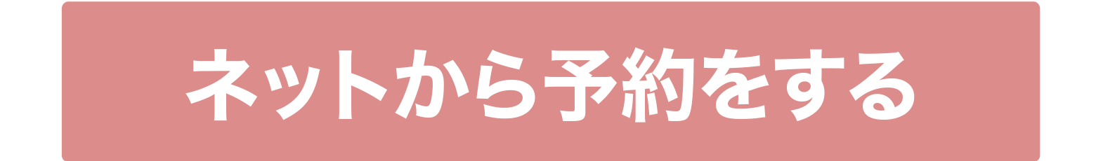 ネットから予約をする