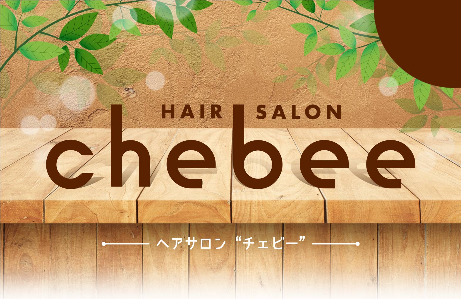 ヘアサロン チェビー