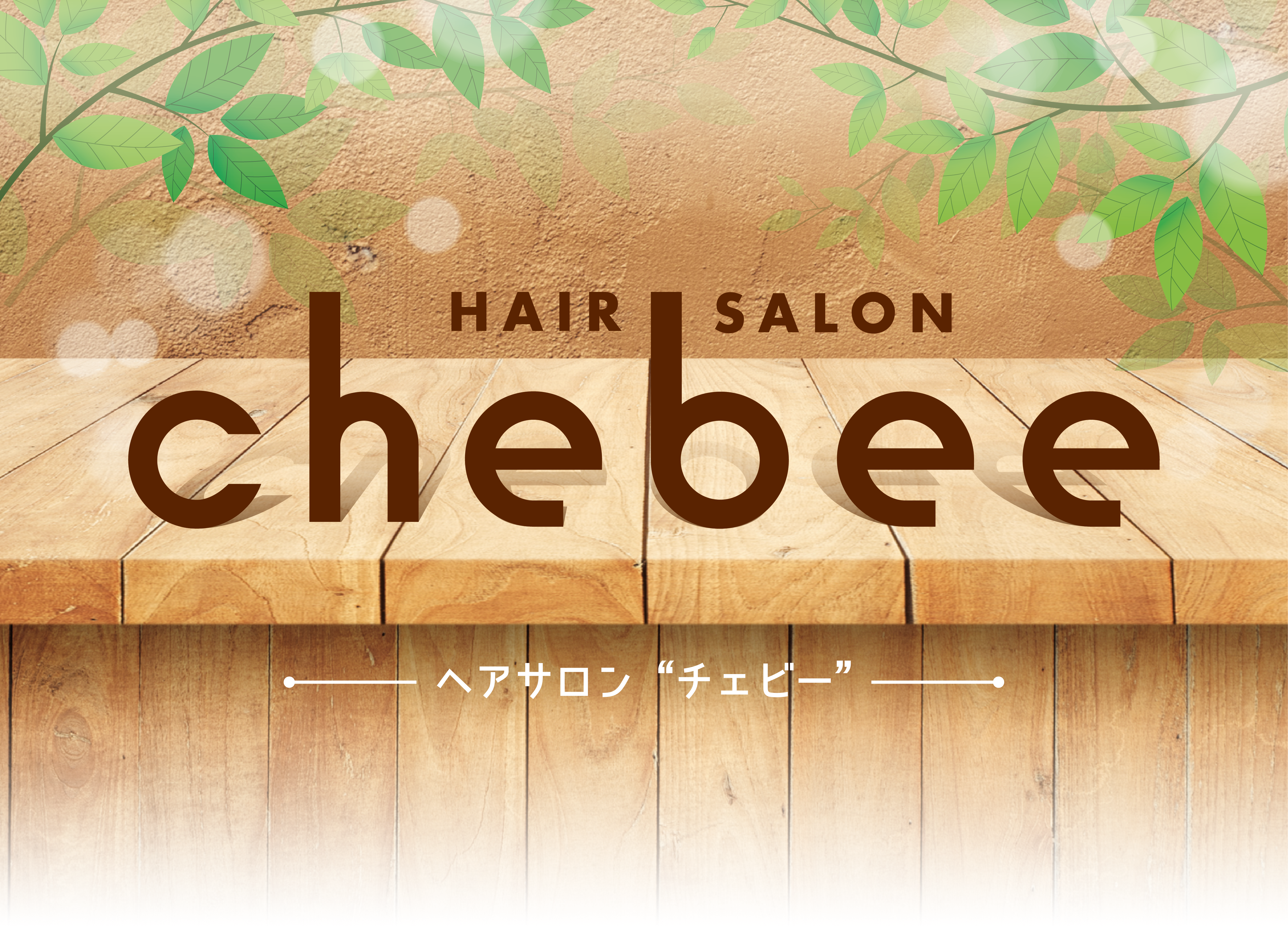 ヘアサロン チェビー