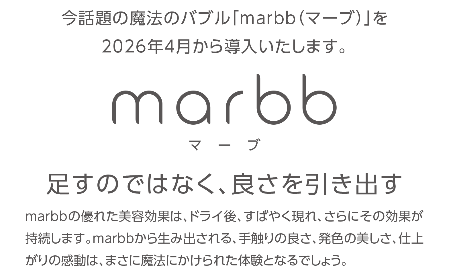 今話題の魔法のバブル「marbb（マーブ）」を2026年4月から導入いたします。