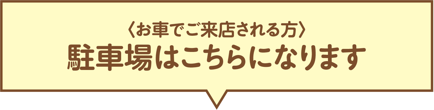 駐車場はこちらになります