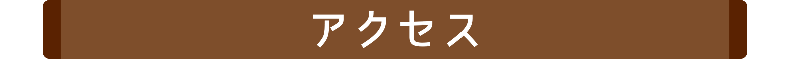 アクセス