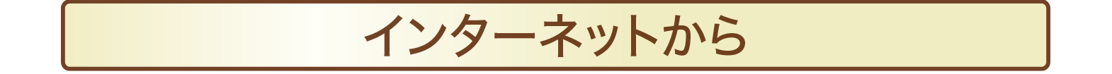 インターネットから