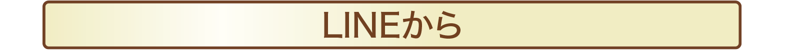 LINEから