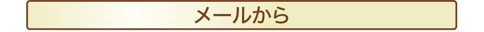 メールから