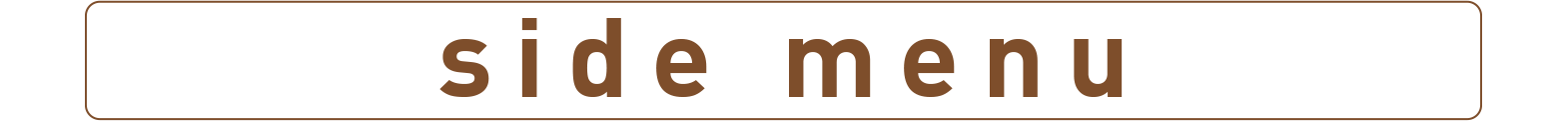 サイドメニュー