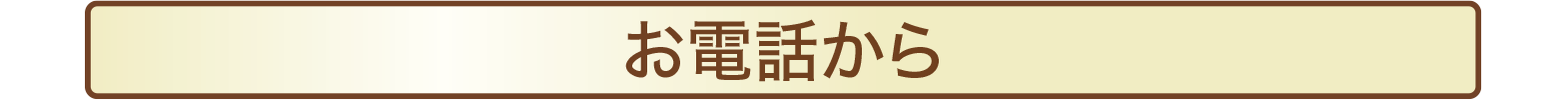 お電話から