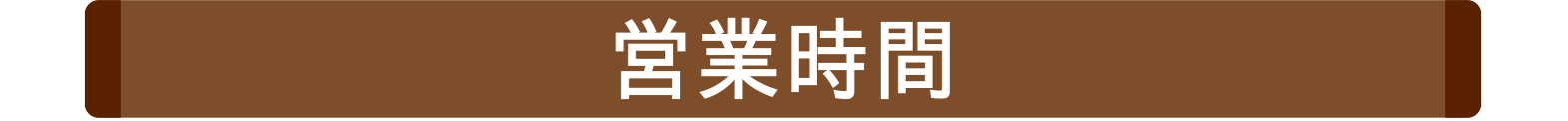 営業時間
